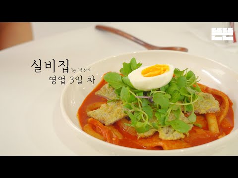 [EN] EP.3 육전 떡볶이와 교사 부부 │ 실비집 by 남창희