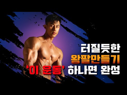터질듯한 팔 근육 키우는 법은?  덤벨을 이용한 왕팔만들기 대공개!  폭스짐 TV