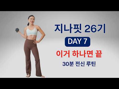 GINAFIT 26기 DAY 7 - 이거 하나면 끝🔥 덤벨 전신 근력운동 (하체+상체+코어)