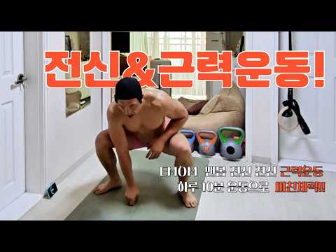 이거 10분이면 살 빠진다🔥 맨몸 전신 다이어트 루틴!!💪이 루틴 매일하면 무조건 빠진다🔥 홈트 끝판왕!! 중급, 상급 고강도 근력운동 #전신근력운동