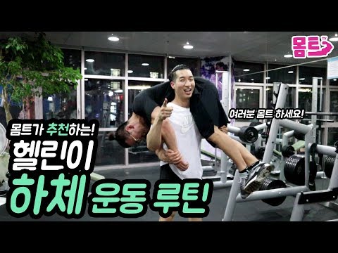 [헬린이 하체운동 루틴] 헬스초보 여러분! 하체운동 루틴을 공유합니다!