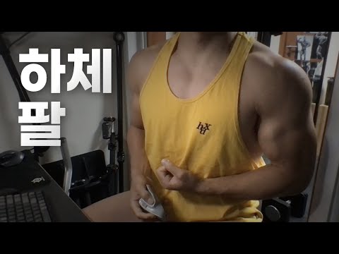 홈트 4년차 헬린이 / 쇠질 ASMR 운동 방송 / 하체, 팔 9/26