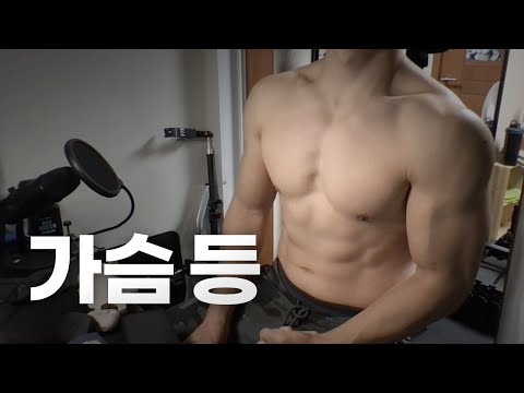 홈트 ASMR | 가슴, 등 2시간 운동 ~ 소통! | 11/23 | Chest, Back day