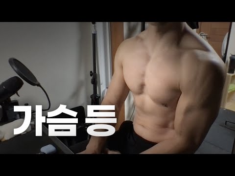쇠질 ASMR | 10/05 | 가슴, 등 2시간 ~ 같이 운동해요! | 홈짐 | 하체 - 팔 - 복근 | @ohellive | Chest, Back day