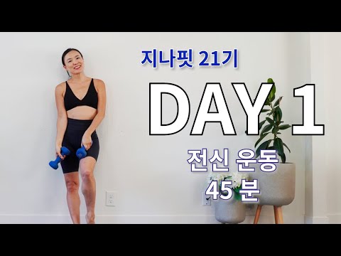 GINAFIT  21기 DAY1 전신운동 / 맨몸 + 덤벨