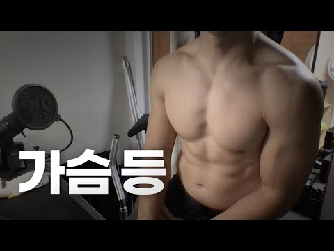 쇠질 ASMR | 09/28 | 가슴, 등 ~ 같이 운동해요! | 홈짐 | 가슴 - 등 - 복근 | ohellive | Chest, Back day