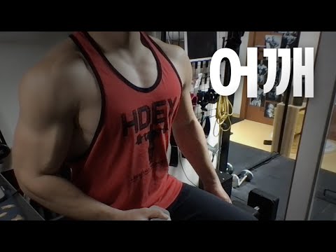 홈트 4년차 헬린이 / 쇠질 ASMR 운동 방송 / 어깨 10/30
