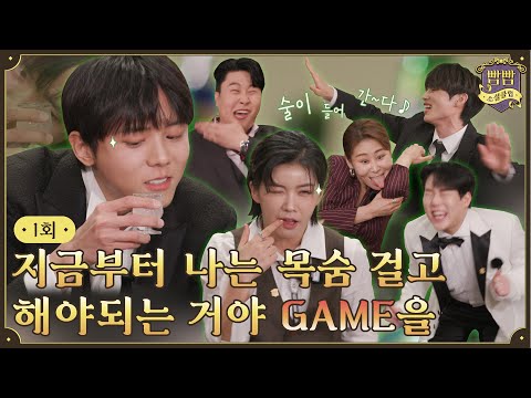[EN] EP.1 두근두근 신고식💖 I 빰빰표 신고식게임 • 출석부게임 • 세글자 초성게임 I 빰빰소셜클럽