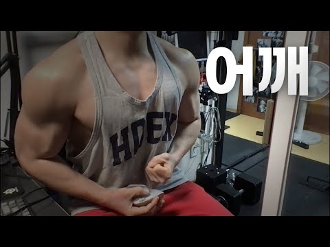 40대 직장인 / 헬스, 홈트, Home Gym / 어깨 25/2/24