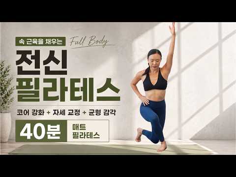 전신 필라테스 40분 | 속 근육 잡아주는 홈 필라테스 | 코어 강화 & 자세 교정