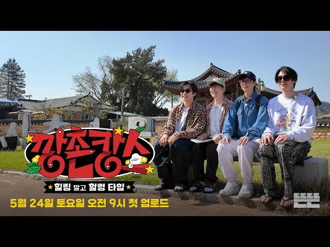 깡촌캉스 공식 예고편｜5/24(토) 오전 9시 첫 공개