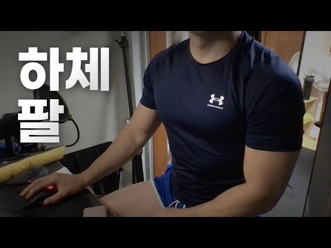 쇠질 ASMR | 10/24 | 하체, 팔, 복근 2시간 ~ 같이 운동해요! | 홈짐 | @ohellive | Leg, Arm day