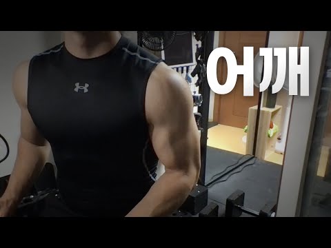 쇠질 ASMR | 08/05 | 오랜만 저녁 어깨 2시간 ~ 같이 운동해요! | 홈짐 | 어깨 - 복근 | ohellive | Shoulder day