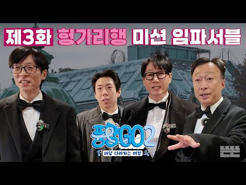 [EN] I'm possible...★ 끝이 없는 위기와 럭키의 풍크루즈 4인방｜풍향고2 EP.3 오스트리아 빈 #유재석 #이성민 #지석진 #양세찬