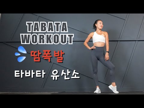 15 분 땀폭발 전신 타바타 운동 홈트 / 단시간에 체지방 신나게 태워요 / 15 Min Fat Burning Tabata Workout