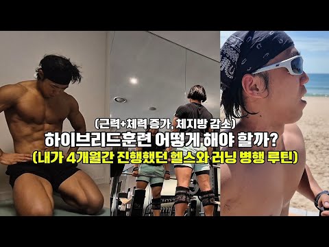 헬스와 러닝 병행하며 진행했던 하이브리드훈련 루틴