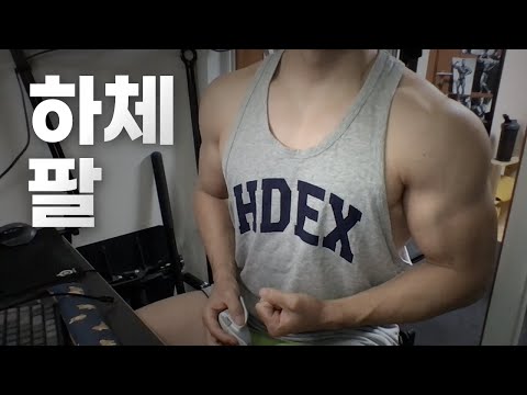 홈트 5년차 헬린이 / 쇠질 ASMR 운동 방송 / 하체, 팔 24/5/12