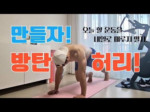 🔥 허리 아픈 사람 필수! 방탄허리 만드는 초 간단 초보 코어 운동 #calisthenics #허리통증 #코어운동 #방탄허리  30대, 40대, 50대, 초급자, 여자