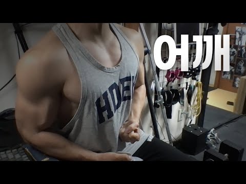 홈트 5년차 헬린이 / 쇠질 ASMR 운동 방송 / 어깨 24/5/30