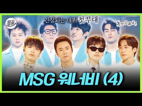[놀면 뭐하니?] 감성 촉촉...💦 정상동기&M.O.M 드디어 데뷔🌟 MSG 워너비 4편 | MBC210626방송