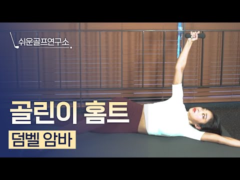 쉬운 골프 연구소｜덤벨 암바