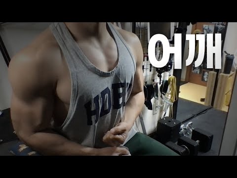 홈트 4년차 헬린이 / 쇠질 ASMR 운동 방송 / 어깨 24/4/25