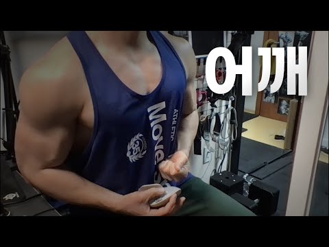 40대 직장인 / 헬스, 홈트, Home Gym / 어깨 25/1/26