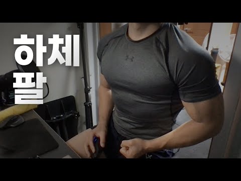 쇠질 ASMR | 10/28 | 하체, 팔 2시간 ~ 같이 운동해요! | 홈트 | @ohellive | Leg, Arm day