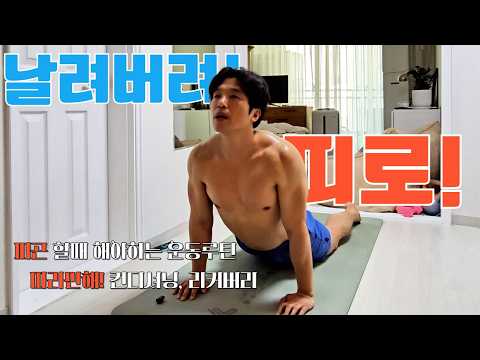 피곤할때 이거 하면 몸이 살아남! 컨디셔닝 회복 운동! #컨디셔닝운동  #가동성운동  #스트레칭  #리커버리 #회복운동 20대 30대 40대 초급 중급 상급