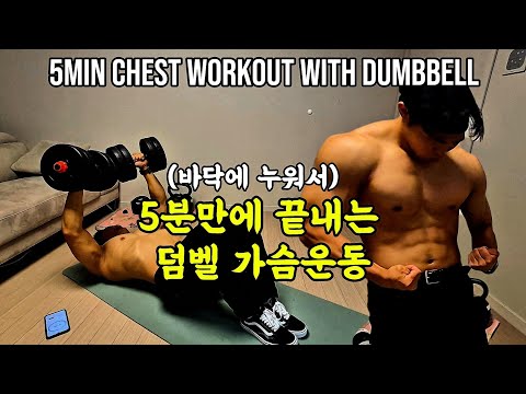 [5분홈트] 덤벨 가슴운동 6가지 1편