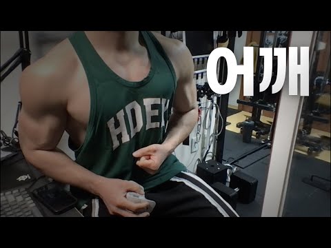 40대 직장인 / 헬스, 홈트, Home Gym / 어깨 25/4/17