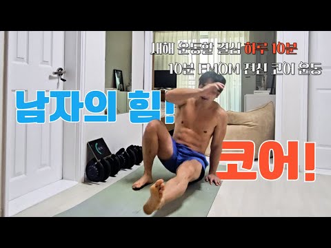 중년 이후에도  방탄 허리 만들 수 있음. 하루 10분, 코어 하나로 전신을 튼튼하게 만드는 루틴! #방탄허리 #허리운동 #emom 초급 중급 상급 코어운동 20대 30대 40대