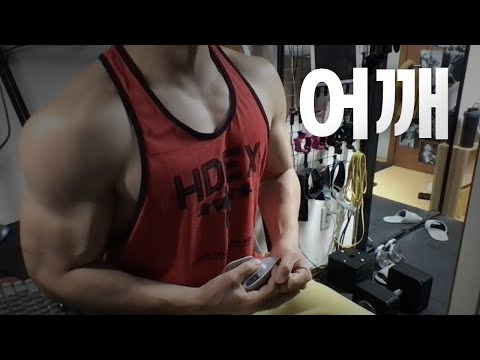 홈트 4년차 헬린이 / 쇠질 ASMR 운동 방송 / 어깨 24/4/11