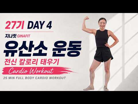 GINAFIT 27기 DAY 4 -🔥25분 칼로리 폭발 유산소 운동 | 지방 연소 홈트 | 장비 없이 전신 운동