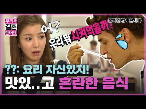 [우리결혼했어요] 맛..있어요 🙂알 수 없는 체리의 자신있는 요리 Time💪 “줄리엔강♥윤세아＂ 레전드 (MBC 20120915 방송)