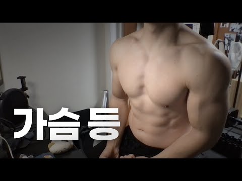 홈트 ASMR | 가슴, 등 2시간 운동 라이브 ~ 월요일 새벽!🏋🏻🇰🇷 | 23/1/9 | Gym | Workout |  Chest, Back day
