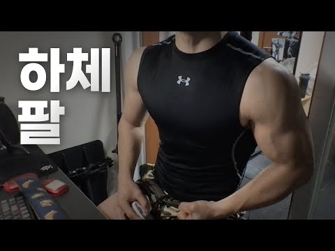 홈트 3년차 헬린이 / 쇠질 ASMR 운동 라이브 / 하체, 팔 3/7