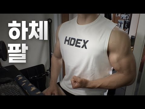 홈트 3년차 헬린이 / 쇠질 ASMR 운동 방송 / 하체, 팔 4/30
