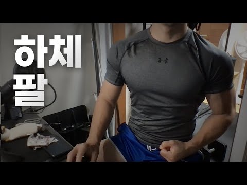 쇠질 ASMR | 09/24 | 하체, 팔 2시간 ~ 같이 운동해요! | 홈짐 | 하체 - 팔 - 복근 | ohellive | Chest, Back day