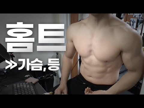 홈트 ASMR | 가슴, 등 2시간 운동 라이브 ~ 시작합니다!~🏋🏻🇰🇷 | 23/1/29 | Gym | Workout | Chest, Back day
