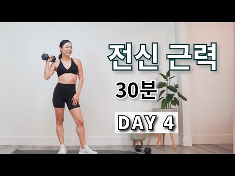 DAY4 올인원 전신 근력 덤벨 운동 / 30 분 홈트 루틴 ALL - IN - ONE FULL BODY DUMBBELL WORKOUT