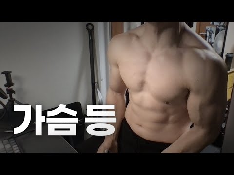 홈트 3년차 헬린이 / 쇠질 ASMR 운동 라이브 / 가슴, 등 3/29