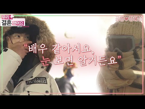 [우리결혼했어요] ⛷새하얀 설원에서 새 커플의 두근두근 첫 만남!💖 "공명♥정혜성" 레전드