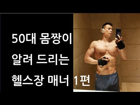 헬스장에서 지켜야 할 필수 매너 1편! 초보와 상급자 모두 필독!