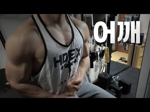 홈트 4년차 헬린이 / 쇠질 ASMR 운동 방송 / 어깨 24/4/19