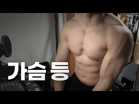 홈트 4년차 헬린이 / 쇠질 ASMR 운동 방송 / 가슴, 등 5/3