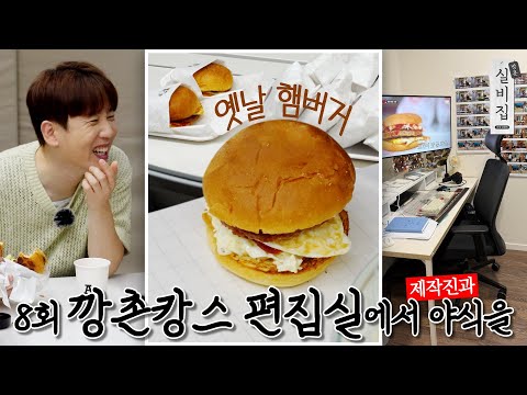 [EN] 8회. 깡촌캉스 편집실에서 야식을 ‘남달라스 옛날 햄버거’｜방문 실비집 by 남창희
