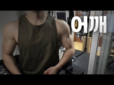 홈트 3년차 헬린이 / 쇠질 ASMR 운동 방송 / 어깨 4/28