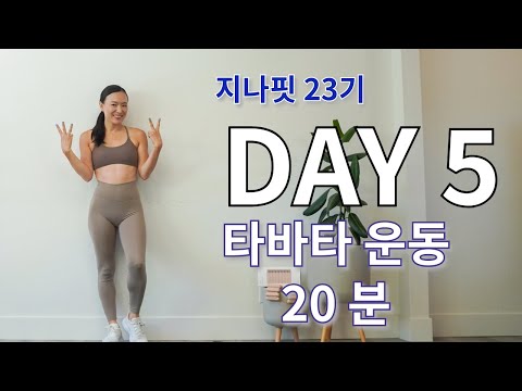 GINAFIT 23기 DAY 5 딱 필요한 운동을 모아 본 20분 타바타 유산소 근력 운동