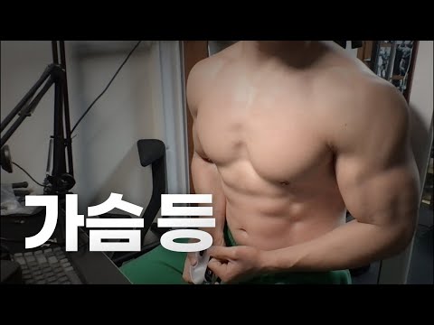 40대 직장인 / 헬스, 홈트, Home Gym / 가슴, 등 25/4/10
